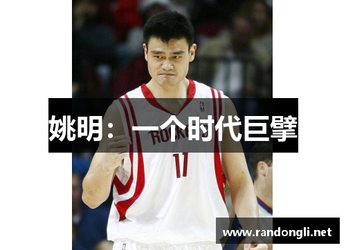 姚明：一个时代巨擘