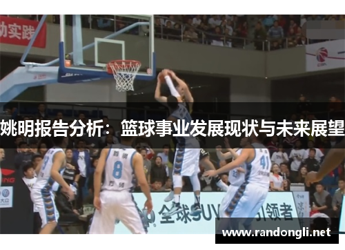 姚明报告分析：篮球事业发展现状与未来展望
