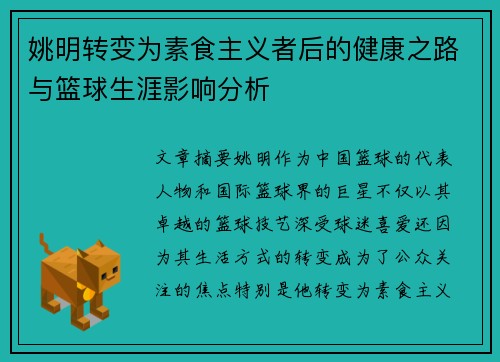 姚明转变为素食主义者后的健康之路与篮球生涯影响分析