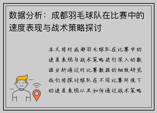 数据分析：成都羽毛球队在比赛中的速度表现与战术策略探讨