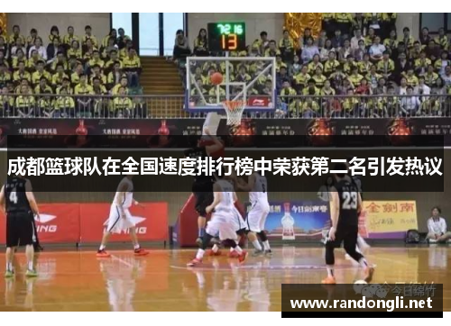 成都篮球队在全国速度排行榜中荣获第二名引发热议