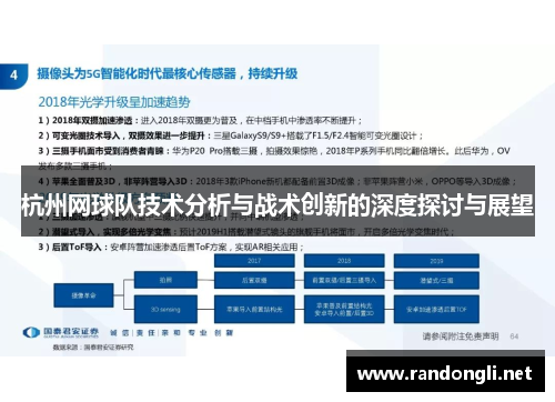 杭州网球队技术分析与战术创新的深度探讨与展望
