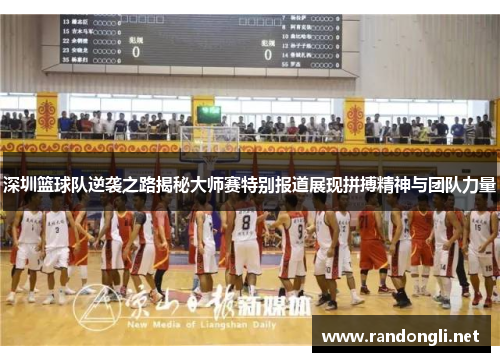 深圳篮球队逆袭之路揭秘大师赛特别报道展现拼搏精神与团队力量
