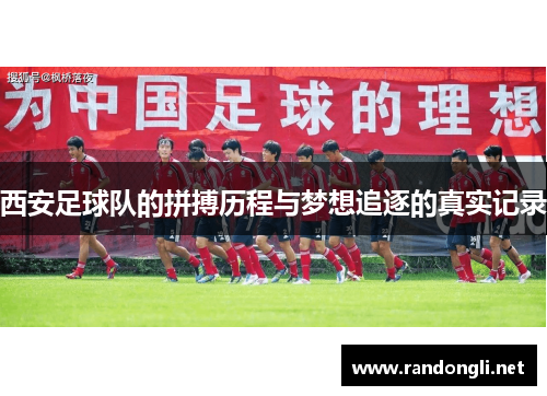 西安足球队的拼搏历程与梦想追逐的真实记录