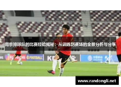 南京排球队的比赛经验揭秘：从训练到赛场的全景分析与分享