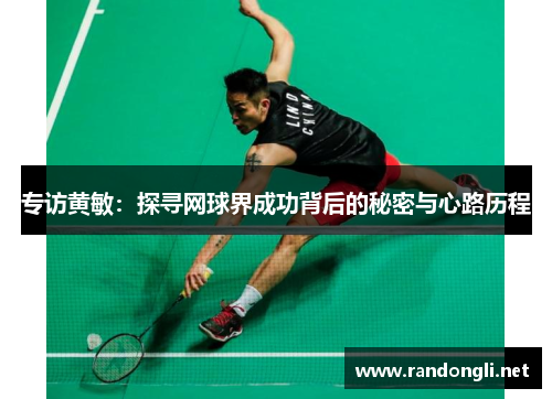 专访黄敏：探寻网球界成功背后的秘密与心路历程