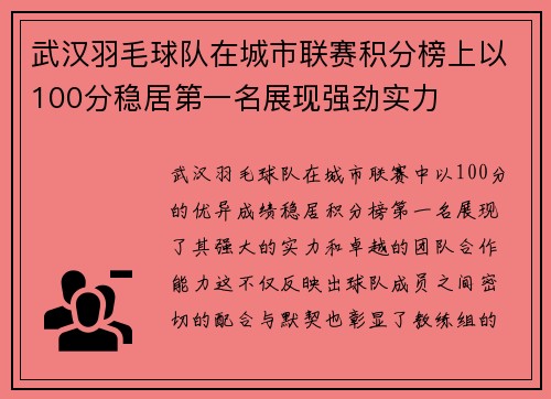 武汉羽毛球队在城市联赛积分榜上以100分稳居第一名展现强劲实力