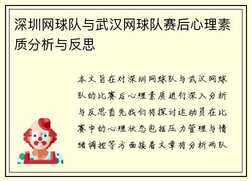 深圳网球队与武汉网球队赛后心理素质分析与反思
