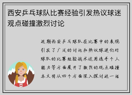 西安乒乓球队比赛经验引发热议球迷观点碰撞激烈讨论