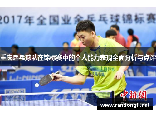 重庆乒乓球队在锦标赛中的个人能力表现全面分析与点评