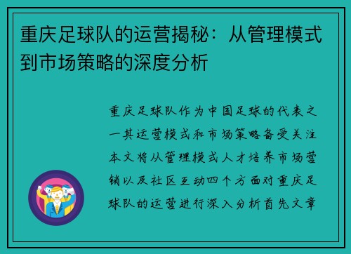 重庆足球队的运营揭秘：从管理模式到市场策略的深度分析