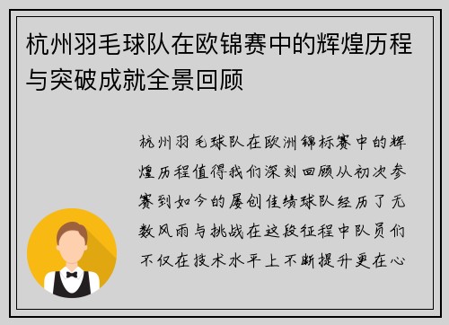 杭州羽毛球队在欧锦赛中的辉煌历程与突破成就全景回顾