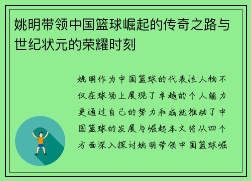 姚明带领中国篮球崛起的传奇之路与世纪状元的荣耀时刻