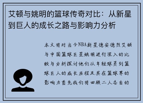 艾顿与姚明的篮球传奇对比：从新星到巨人的成长之路与影响力分析