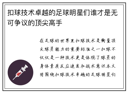 扣球技术卓越的足球明星们谁才是无可争议的顶尖高手