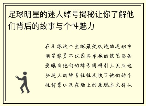 足球明星的迷人绰号揭秘让你了解他们背后的故事与个性魅力