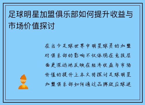 足球明星加盟俱乐部如何提升收益与市场价值探讨