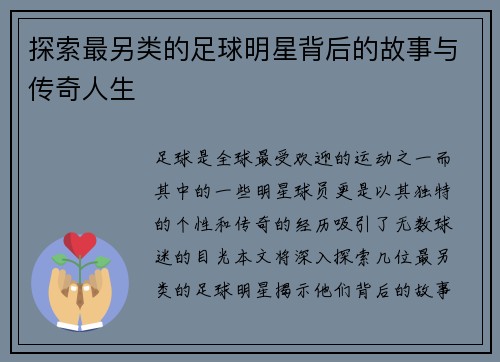 探索最另类的足球明星背后的故事与传奇人生