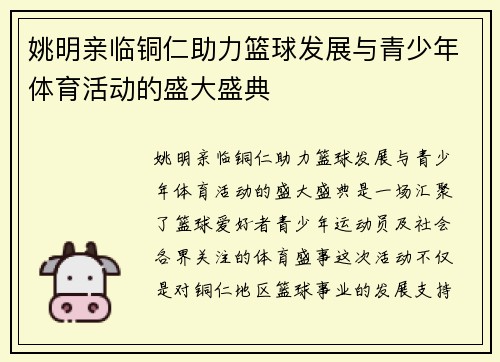 姚明亲临铜仁助力篮球发展与青少年体育活动的盛大盛典
