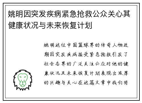 姚明因突发疾病紧急抢救公众关心其健康状况与未来恢复计划
