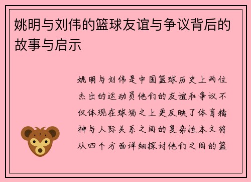 姚明与刘伟的篮球友谊与争议背后的故事与启示