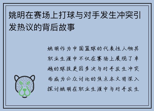 姚明在赛场上打球与对手发生冲突引发热议的背后故事
