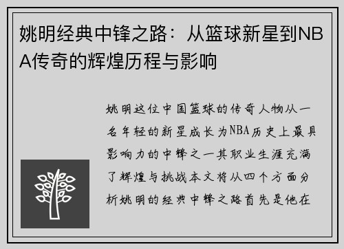 姚明经典中锋之路：从篮球新星到NBA传奇的辉煌历程与影响