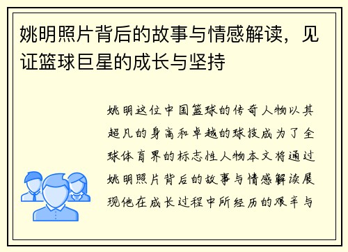 姚明照片背后的故事与情感解读，见证篮球巨星的成长与坚持
