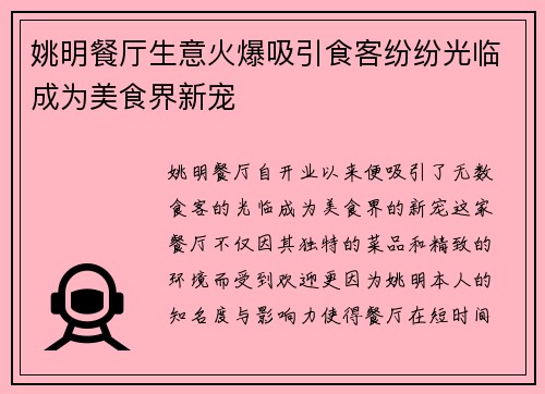 姚明餐厅生意火爆吸引食客纷纷光临成为美食界新宠