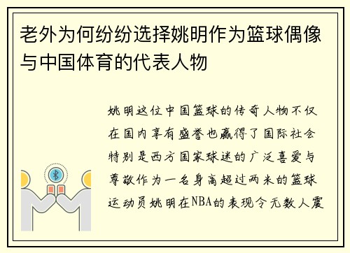 老外为何纷纷选择姚明作为篮球偶像与中国体育的代表人物