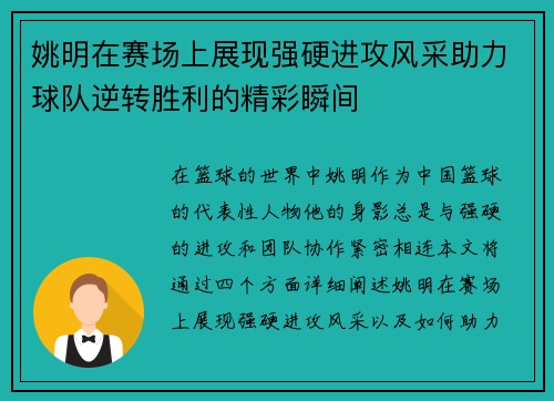 姚明在赛场上展现强硬进攻风采助力球队逆转胜利的精彩瞬间