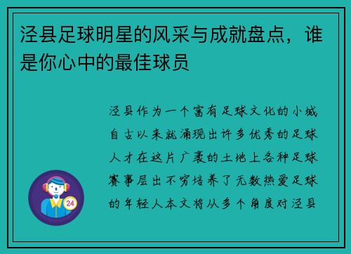 泾县足球明星的风采与成就盘点，谁是你心中的最佳球员