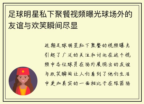 足球明星私下聚餐视频曝光球场外的友谊与欢笑瞬间尽显