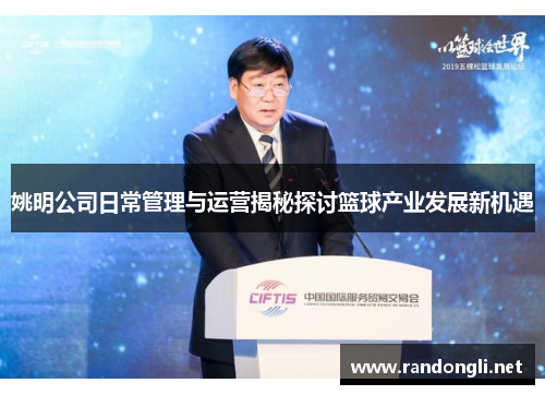 姚明公司日常管理与运营揭秘探讨篮球产业发展新机遇