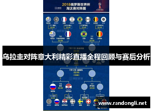 乌拉圭对阵意大利精彩直播全程回顾与赛后分析