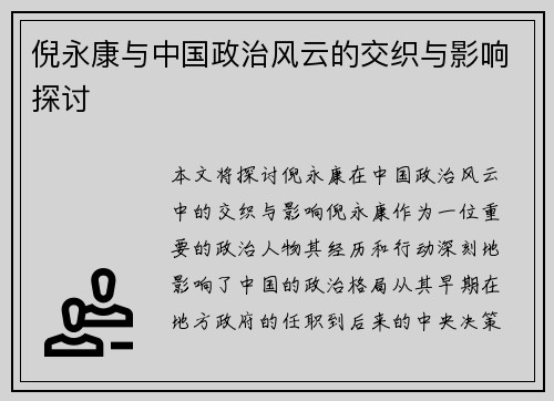 倪永康与中国政治风云的交织与影响探讨