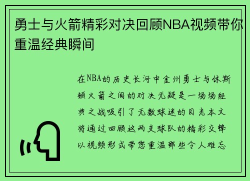 勇士与火箭精彩对决回顾NBA视频带你重温经典瞬间