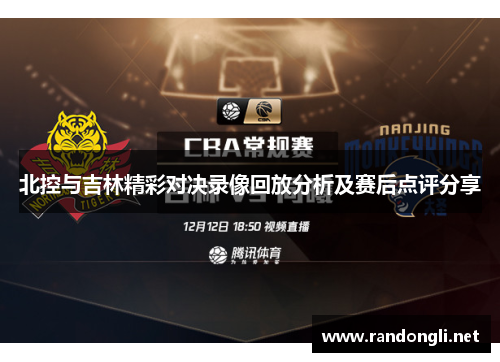 北控与吉林精彩对决录像回放分析及赛后点评分享
