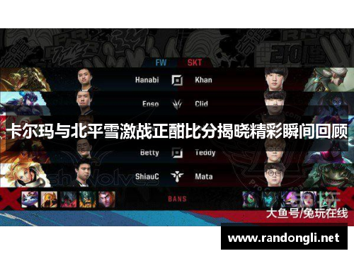 卡尔玛与北平雪激战正酣比分揭晓精彩瞬间回顾