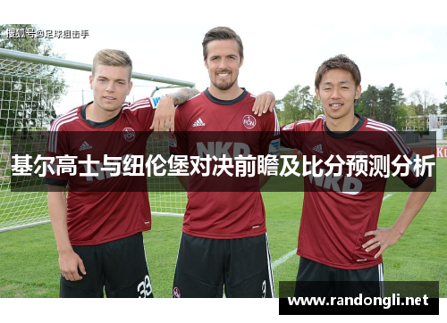 基尔高士与纽伦堡对决前瞻及比分预测分析