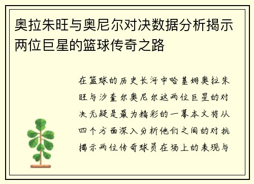 奥拉朱旺与奥尼尔对决数据分析揭示两位巨星的篮球传奇之路