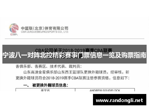 宁波八一对阵北控精彩赛事门票信息一览及购票指南