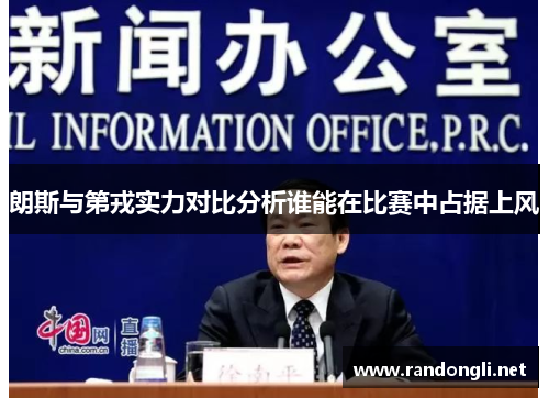 朗斯与第戎实力对比分析谁能在比赛中占据上风