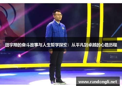 田宇翔的奋斗故事与人生哲学探索：从平凡到卓越的心路历程