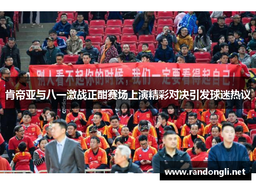 肯帝亚与八一激战正酣赛场上演精彩对决引发球迷热议