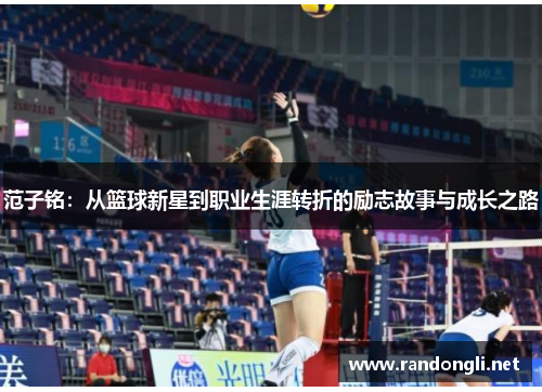 范子铭：从篮球新星到职业生涯转折的励志故事与成长之路