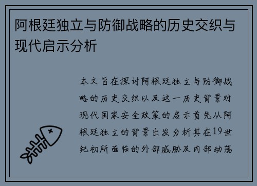 阿根廷独立与防御战略的历史交织与现代启示分析