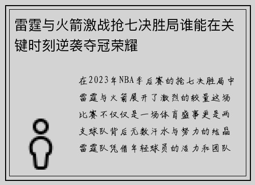 雷霆与火箭激战抢七决胜局谁能在关键时刻逆袭夺冠荣耀