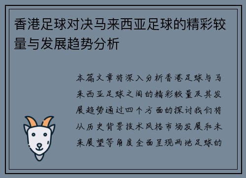 香港足球对决马来西亚足球的精彩较量与发展趋势分析