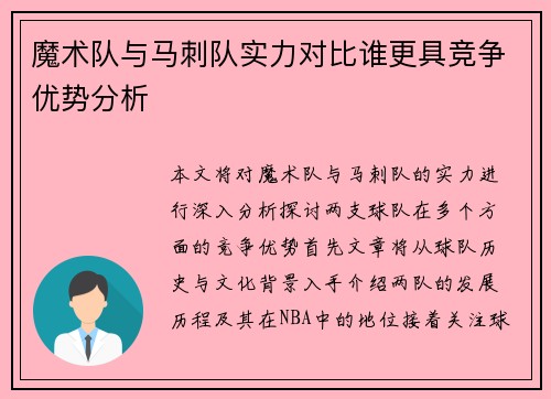 魔术队与马刺队实力对比谁更具竞争优势分析